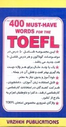 تصویر  فلش كارت تافل 400 MUST - HAVE WORDS FOR THE TOEFL