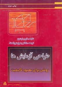 تصویر  طراحي آزمايشها: (روشي براي بهبود كيفيت)(چ2)