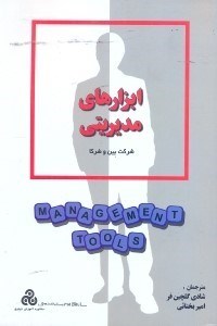 تصویر  ابزارهاي مديريتي(چ1)
