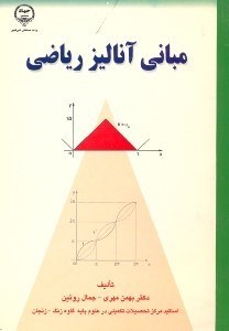 تصویر  مباني آناليز رياضي