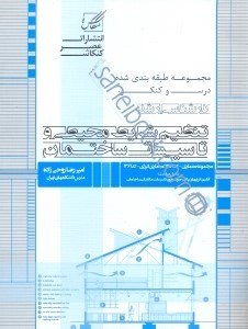 تصویر  تنظيم شرايط محيطي و تاسيسات ساختمان ويژه آزمون كارشناسي ارشد