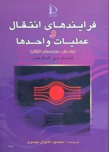 تصویر  فرآيندهاي انتقال و عمليات واحدها