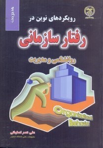 تصویر  رويكردهاي نوين در رفتار سازماني(روانشناسي و مديريت)