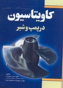 تصویر  كاويتاسيون در پمپ و شير