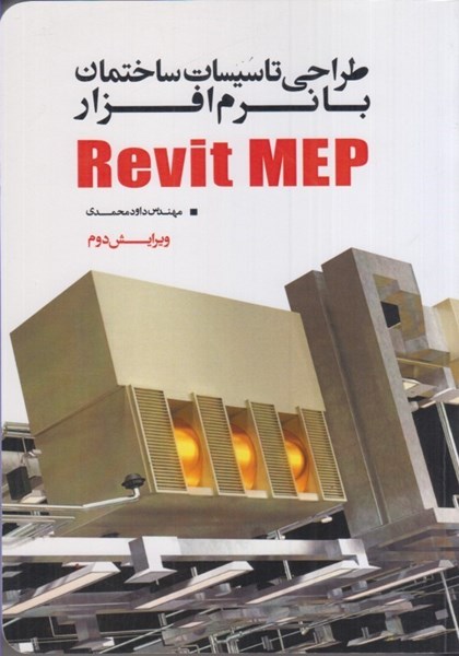 تصویر  طراحي تاسيسات ساختمان با نرم‌افزار REVIT MEP+2 dvd