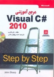 تصویر  مرجع آموزشي VISUAL C# 2010