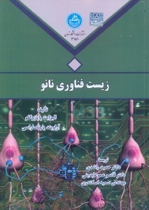 تصویر  زيست فناوري نانو BIO NANOTECHNOLOGY