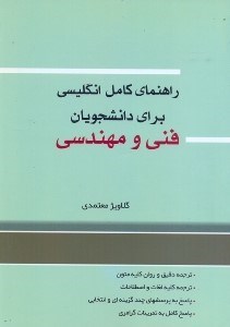 تصویر  راهنماي كامل انگليسي براي دانشجويان فني و مهندسي