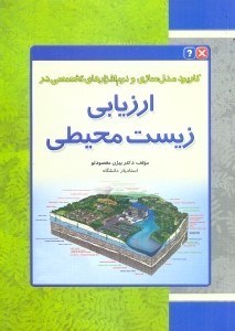 تصویر  كاربرد مدل‌سازي و نرم‌افزارهاي تخصصي در ارزيابي زيست‌نحيطي