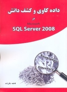 تصویر  داده كاوي و كشف دانش در MICROSOFT SQL SERVER 2008