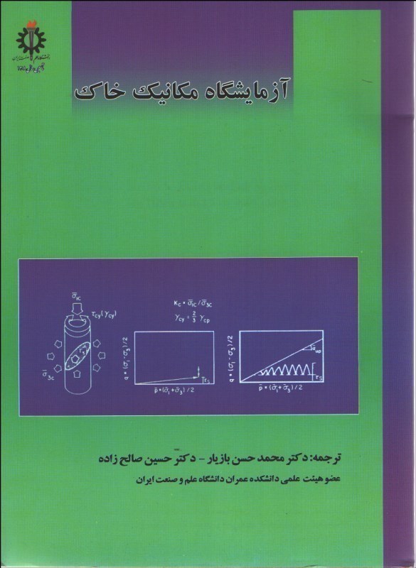 تصویر  آزمايشگاه مكانيك خاك