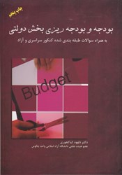تصویر  بودجه و بودجه ‌ريزي بخش دولتي به همراه سوالات طبقه ‌بندي شده كنكور سراسري و آزاد