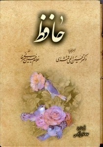 تصویر  ديوان حافظ (با قاب)
