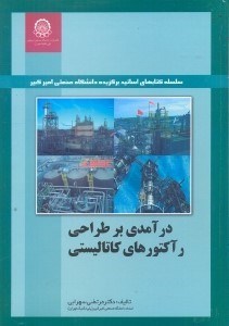 تصویر  درآمدي بر طراحي راكتورهاي كاتاليستي