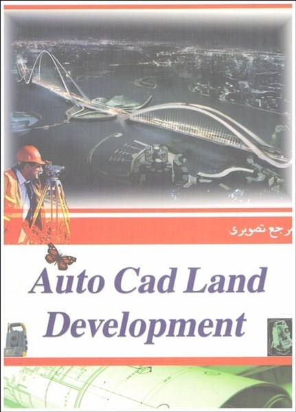 تصویر  مرجع تصويري autocad land development