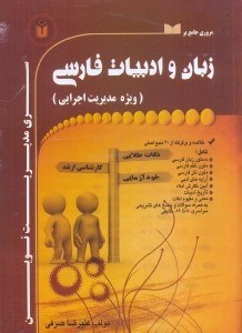 تصویر  مروري جامع بر زبان و ادبيات فارسي