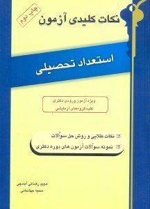 تصویر  نكات كليدي آزمون‌ استعداد تحصيلي ويژه آزمون دكتري و كارشناسي ارشد