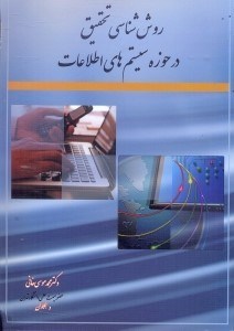 تصویر  روش‌شناسي تحقيق در حوزه سيستم‌هاي اطلاعات