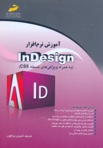 تصویر  آموزش نرم‌افزار INDESIGN به همراه ويژگي‌هاي نسخه CS5