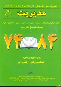 تصویر  مجموعه سوالها و پاسخهاي كارشناسي ارشد رشته مديريت دانشگاه آزاد ج1ق1 تكجلدي
