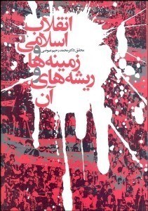 تصویر  انقلاب اسلامي ، زمينه ‌ها و ريشه ‌هاي آن