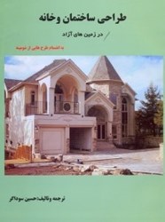 تصویر  طراحي ساختمان و خانه در زمين‌هاي آزاد (به انضمام طرح‌هايي از شومينه)
