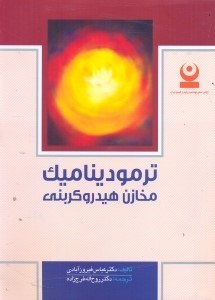 تصویر  ترموديناميك مخازن هيدروكربني