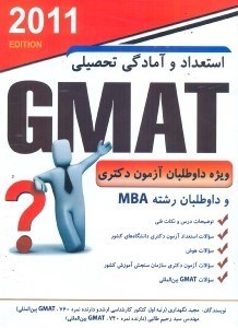تصویر  استعداد و آمادگي تحصيلي GMAT