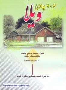 تصویر  206 [دويست و شش] پلان ويلا:
