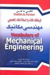 تصویر  فرهنگ لغات و اصطلاحات تخصصي مهندسي مكانيك انگليسي به فارسي