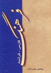تصویر  فرهنگ فارسي - فرانسه