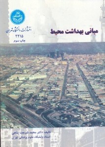 تصویر  مباني بهداشت محيط