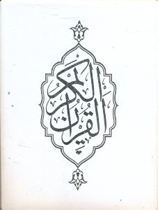 تصویر  قرآن(با صندوقچه چرمي)