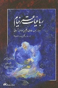 تصویر  رباعيات عمر خيام به 4 زبان (با قاب)