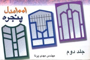 تصویر  1001 مدل پنجره