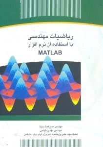 تصویر  رياضيات مهندسي با استفاده از نرم‌افزار مطلب