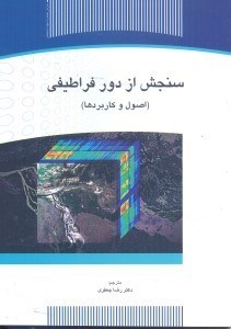 تصویر  سنجش از دور فراطيفي:اصول و كاربردها