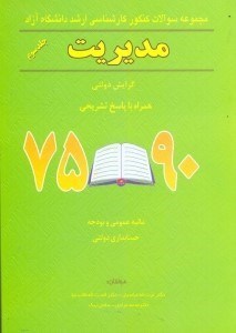 تصویر  مجموعه سوالات كنكور كارشناسي ارشد دانشگاه آزاد رشته مديريت
