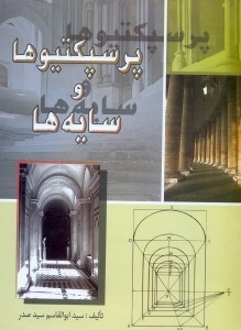 تصویر  هندسه معماري شامل پرسپكتيو و سايه‌ها