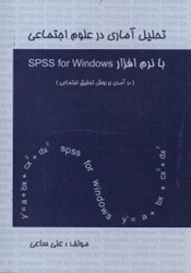 تصویر  تحليل آماري در علوم اجتماعي با نرم‌افزار SPSS for windows [اس پي اس اس]: درآمدي بر روش تحقيق اجتماعي