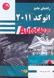 تصویر  راهنماي جامع اتوكد 2011=Auto cad 2011