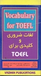 تصویر  لغات ضروري و كليدي براي TOEFL تافل