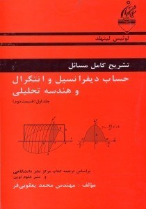 تصویر  تشريح مسائل حساب ديفرانسيل و انتگرال و هندسه تحليلي لوئيس ليتهلد 2/1