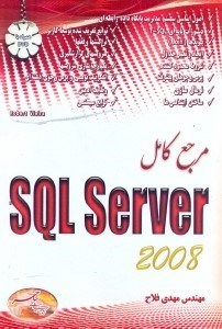 تصویر  مرجع كامل SQL SERVER 2008