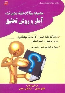 تصویر  مجموعه سوالات طبقه‌بندي شده آمار و روش تحقيق،دانشگاه جامع علمي - كاربردي(پودماني):روش تحقيق در علوم انساني...