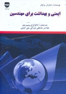 تصویر  ايمني و بهداشت براي مهندسين