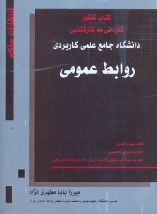 تصویر  كتاب كنكور كارداني به كارشناسي روابط عمومي دانشگاه جامع علمي - كاربردي...از سال 82 پاسخنامه تشريحي