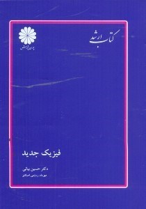تصویر  فيزيك جديد