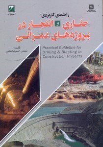تصویر  راهنماي كاربردي حفاري و انفجار در پروژه‌هاي عمراني