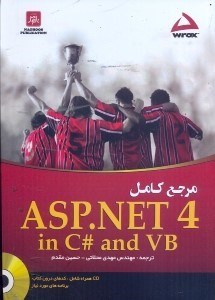 تصویر  مرجع كامل ASP.NET 4 به زبان‌هاي #C و VB